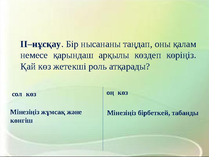 IІ–нұсқау. Бір нысананы таңдап, оны қалам немесе қарындаш арқылы көздеп көріңіз. Қай көз жетекші роль атқарады? сол көз Мінез
