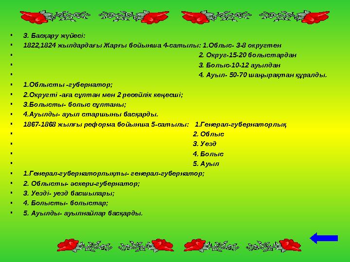 •3. Басқару жүйесі: •1822,1824 жылдардағы Жарғы бойынша 4-сатылы: 1.Облыс- 3-8 округтен •