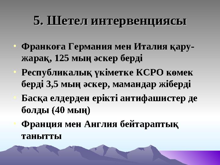 5. Шетел интервенциясы5. Шетел интервенциясы • Франкоға Германия мен Италия қару- жарақ, 125 мың әскер берді • Республикалық үкі