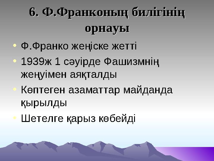 6. Ф.Франконың билігінің 6. Ф.Франконың билігінің орнауыорнауы • Ф.Франко жеңіске жетті • 1939ж 1 сәуірде Фашизмнің жеңуімен а