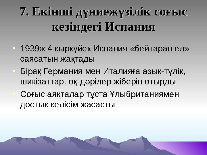 7. Екінші дүниежүзілік соғыс 7. Екінші дүниежүзілік соғыс кезіндегі Испаниякезіндегі Испания • 1939ж 4 қыркүйек Испания «бейтар