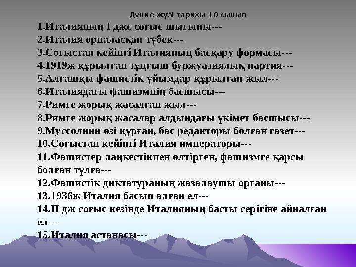 Д үние жүзі тарихы 10 сынып 1. Италияның І джс соғыс шығыны--- 2. Италия орналасқан түбек--- 3. Соғыстан кейінгі Италияның басқа