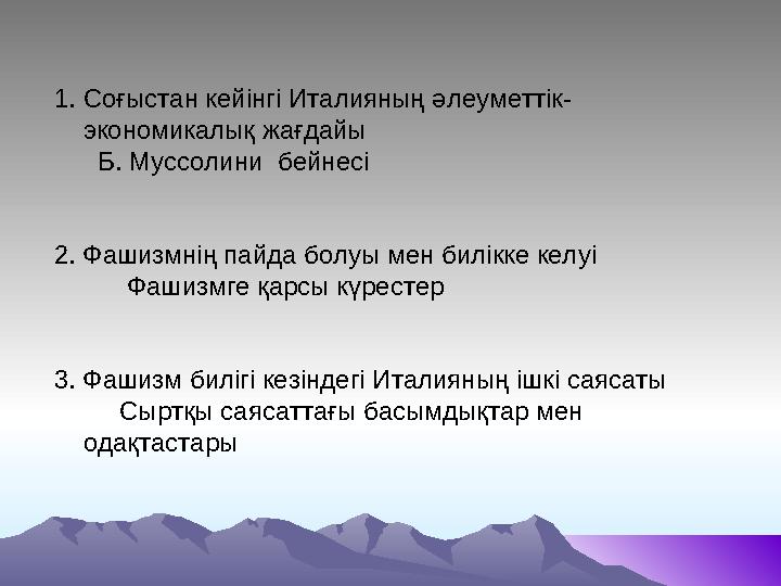 1. Соғыстан кейінгі Италияның әлеуметтік- экономикалық жағдайы Б. Муссолини бейнесі 2. Фашизмнің пайда болуы мен билікке