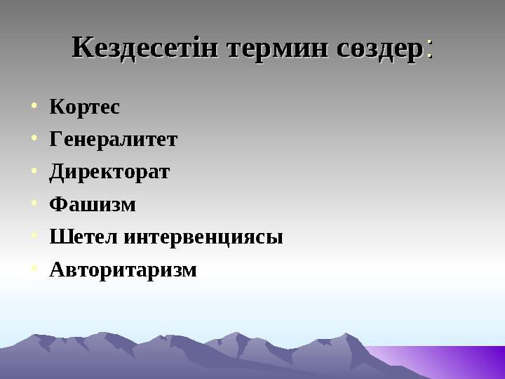 Кездесетін термин сөздерКездесетін термин сөздер :: • Кортес • Генералитет • Директорат • Фашизм • Шетел интервенциясы • Автор