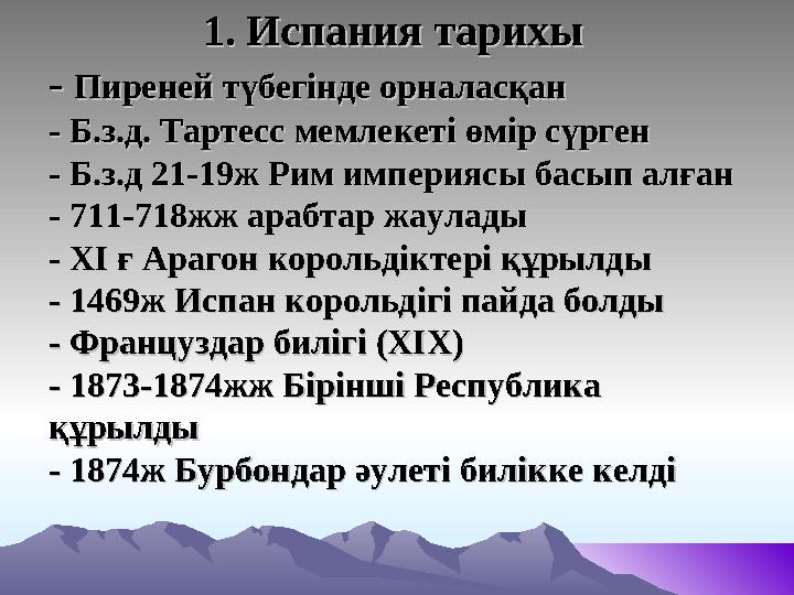 1. Испания тарихы1. Испания тарихы - - Пиреней түбегінде орналасқанПиреней түбегінде орналасқан -