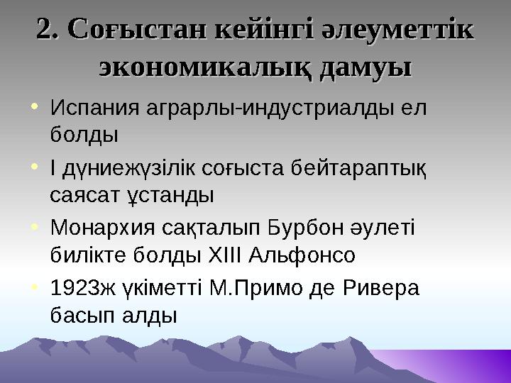 2. Соғыстан кейінгі әлеуметтік 2. Соғыстан кейінгі әлеуметтік экономикалық дамуыэкономикалық дамуы • Испания аграрлы-индустриал