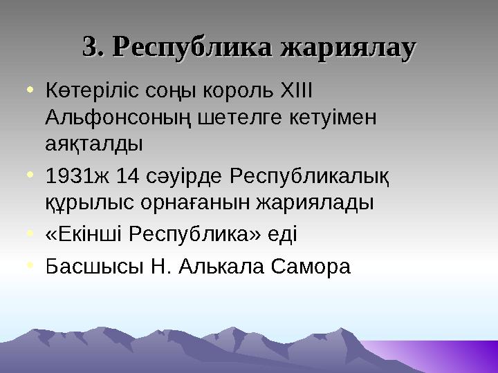 3. Республика жариялау3. Республика жариялау • Көтеріліс соңы король ХІІІ Альфонсоның шетелге кетуімен аяқталды • 1931ж 14 сәу