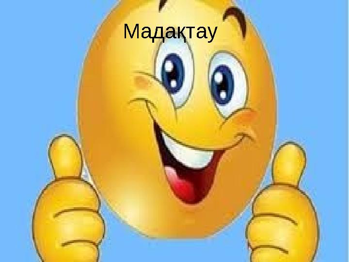 Мадақтау Мадақтау