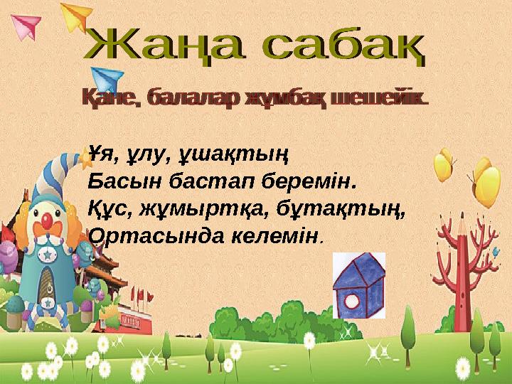 Ұя, ұлу, ұшақтың Басын бастап беремін. Құс, жұмыртқа, бұтақтың, Ортасында келемін.