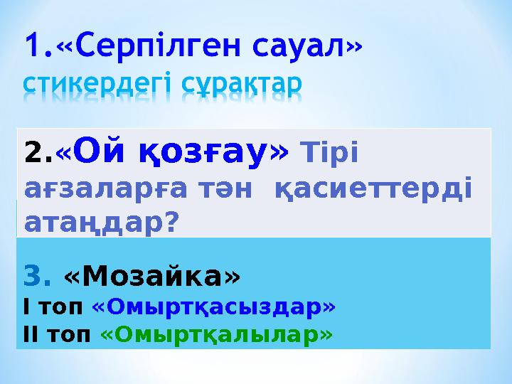 Сурет арқылы топқа бөліну 3. «Мозайка» І топ «Омыртқасыздар» ІІ топ «Омыртқалылар» 2.«Ой қозғау» Тірі ағзаларға тән қасиеттер