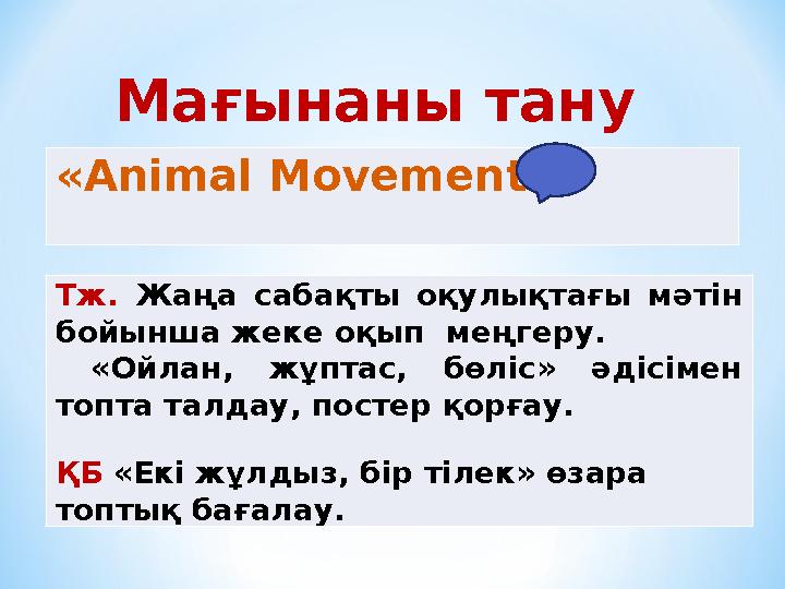 Мағынаны тану Тж. Жаңа сабақты оқулықтағы мәтін бойынша жеке оқып меңгеру. «Ойлан, жұптас, бөліс» әдісімен топта талдау, пос
