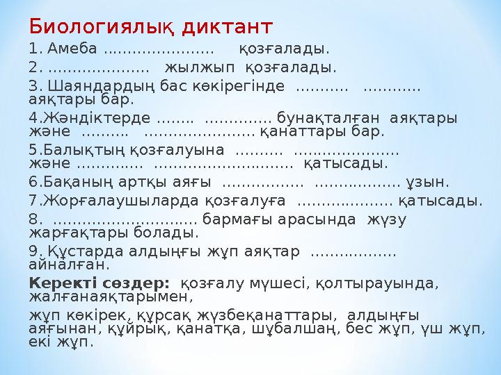 Биологиялық диктант 1. Амеба ....................... қозғалады. 2. ..................... жылжып қозғалады. 3. Шаяндардың