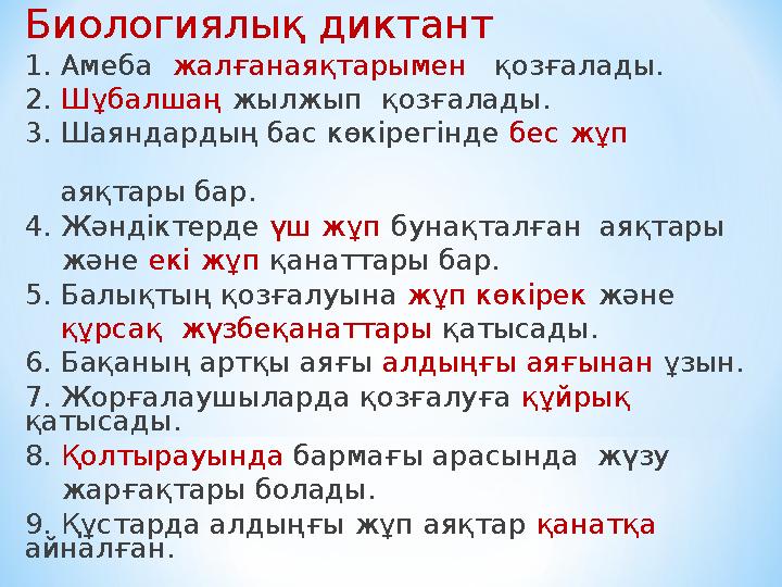 Биологиялық диктант 1. Амеба жалғанаяқтарымен қозғалады. 2. Шұбалшаң жылжып қозғалады. 3. Шаяндардың бас көкірегінде бес жұп