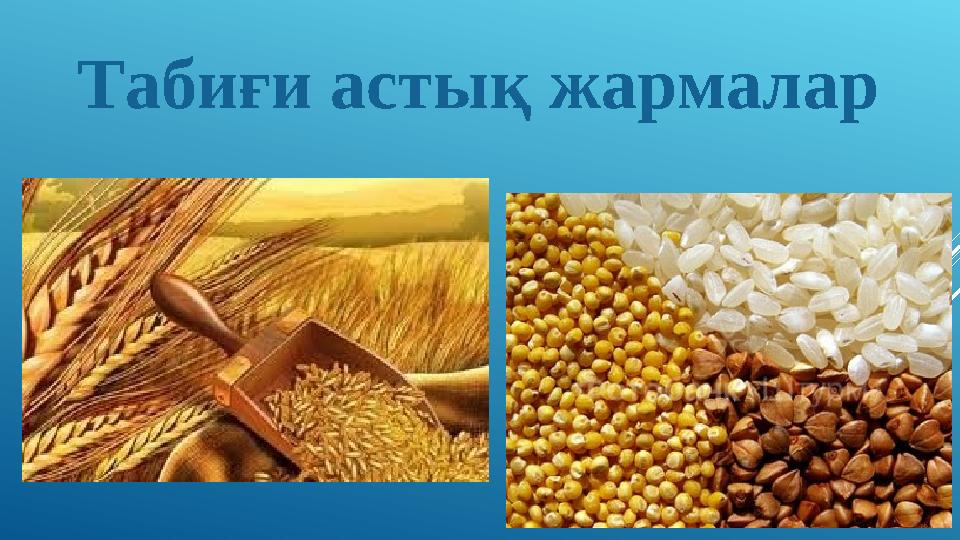 Табиғи астық жармалар