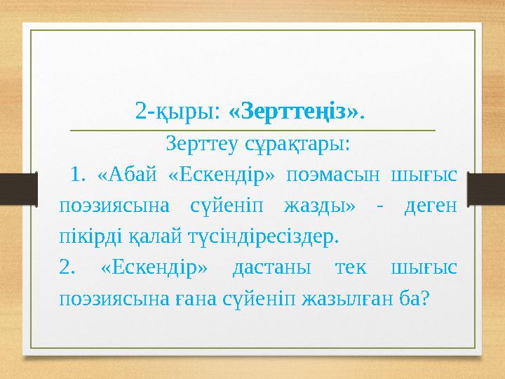 2-қыры: «Зерттеңіз». Зерттеу сұрақтары: 1. «Абай «Ескендір» поэмасын шығыс поэзиясына сүйеніп ж