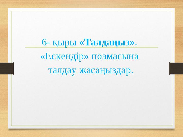 6- қыры «Талдаңыз». «Ескендір» поэмасына талдау жасаңыздар.