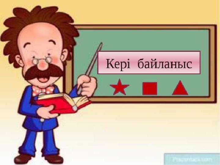 Кері байланыс
