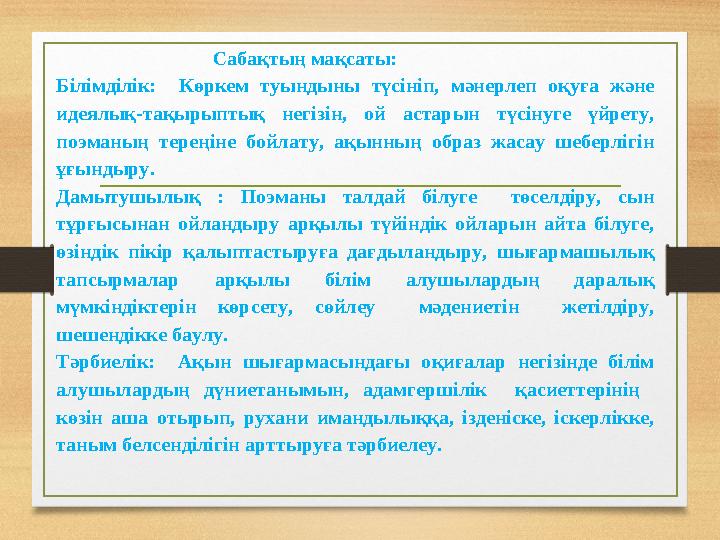 Сабақтың мақсаты: Білімділік: Көркем туындыны түсініп, мәнерлеп оқуға және идеялық-тақырыптық нег