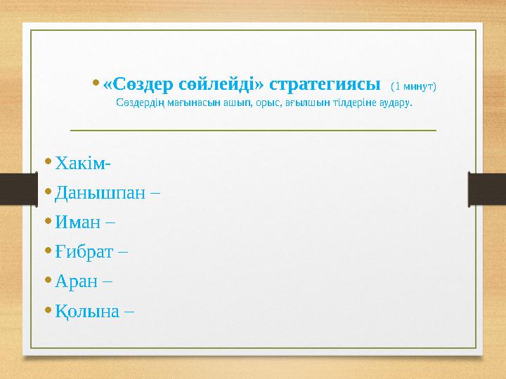 •«Сөздер сөйлейді» стратегиясы (1 минут) Сөздердің мағынасын ашып, орыс, ағылшын тілдеріне аудару. •Хакім- •Данышпан – •Иман –