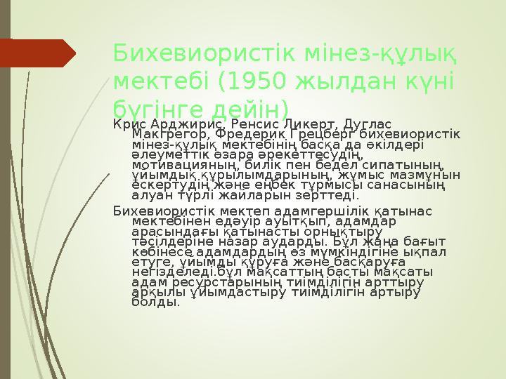 Бихевиористік мінез-құлық мектебі (1950 жылдан күні бүгінге дейін) Крис Арджирис, Ренсис Ликерт, Дуглас Макгрегор, Фредерик Г