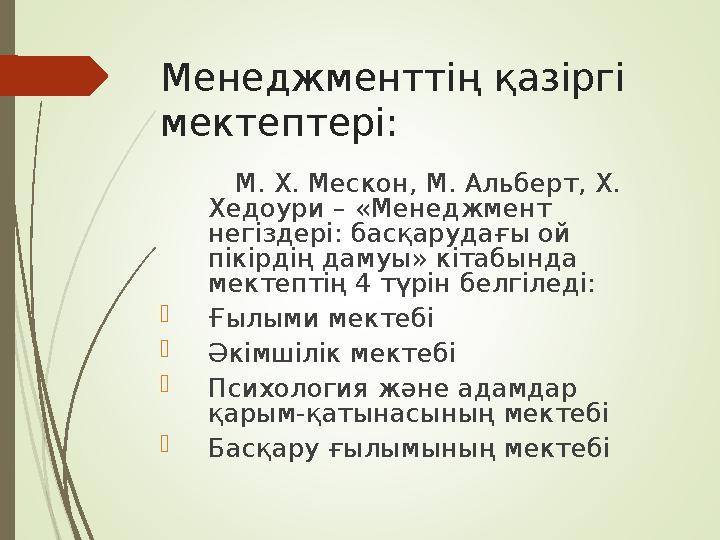 Менеджменттің қазіргі мектептері: М. Х. Мескон, М. Альберт, Х. Хедоури – « Менеджмент негіздері: басқарудағы ой п