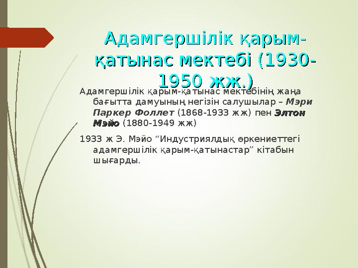 Адамгершілік қарым-Адамгершілік қарым- қатынас мектебі (1930-қатынас мектебі (1930- 1950 жж.)1950 жж.) Адамгершілік қарым-қатына