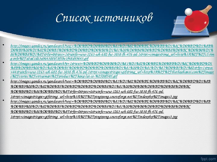 Список источников • http://images.yandex.ru/yandsearch?text=%D0%BD%D0%B0%D1%81%D1%82%D0%BE%D0%BB%D1%8C%D0%BD%D1%8B% D0%B9%20%D1%