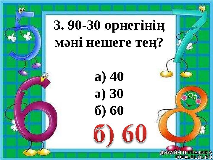 3. 90-30 өрнегінің мәні нешеге тең? а) 40 ә) 30 б) 60