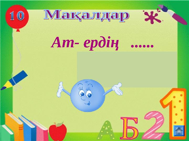 Ат- ердің ...... қанаты қанаты