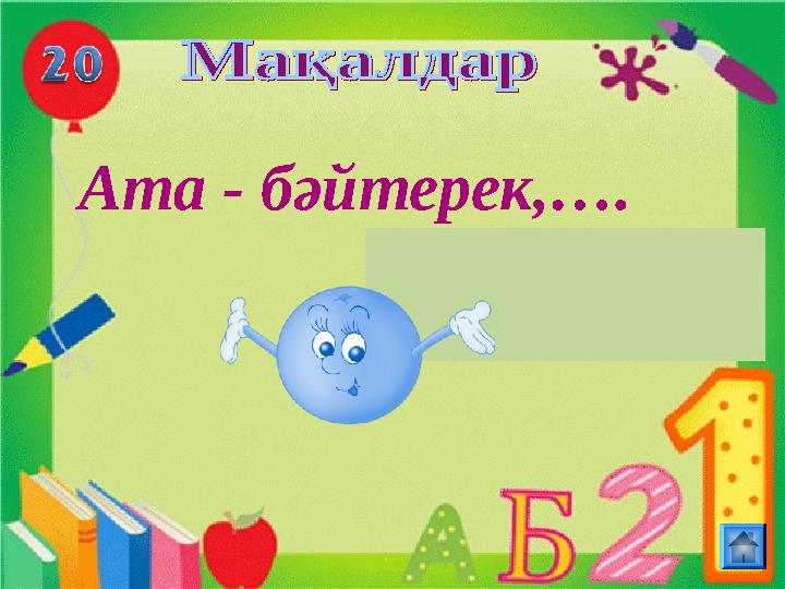 Ата - бәйтерек,…. бала-жапырақ бала-жапырақ
