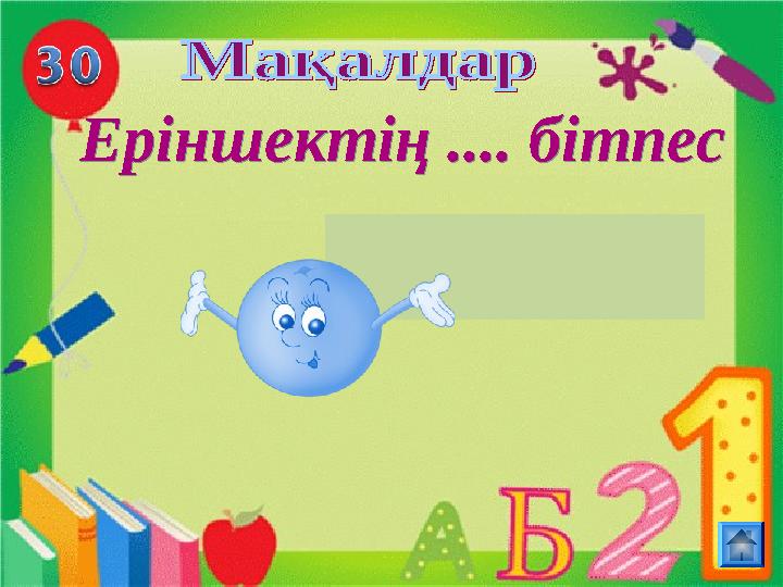 Еріншектің .... бітпес Еріншектің .... бітпесертеңі ертеңі