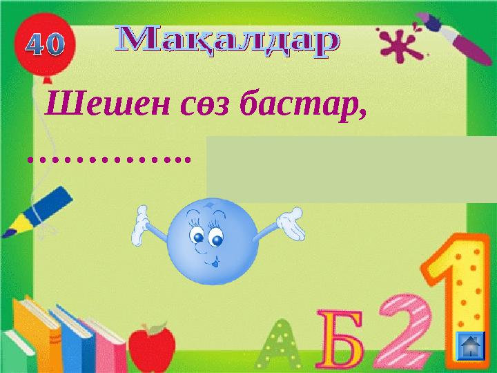 Шешен сөз бастар, ………… ..Батыр қол бастар Батыр қол бастар