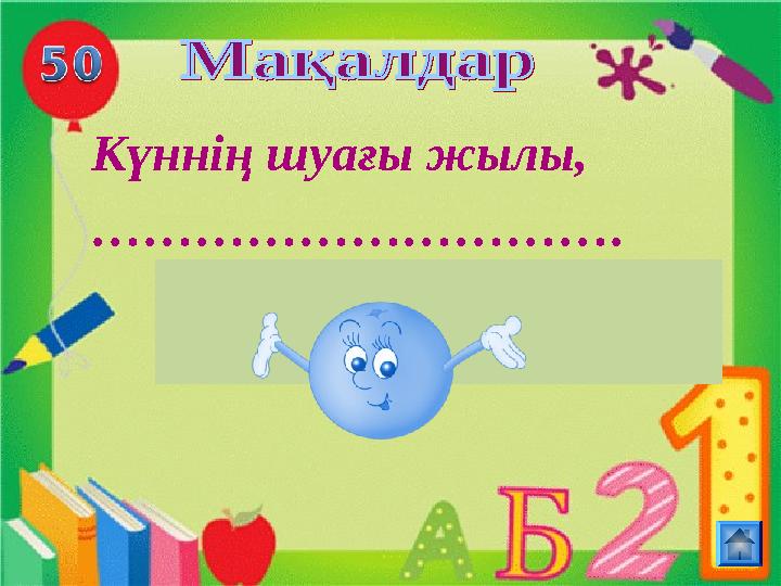 Күннің шуағы жылы, ………………………… .Ананың құшағы жылы Ананың құшағы жылы