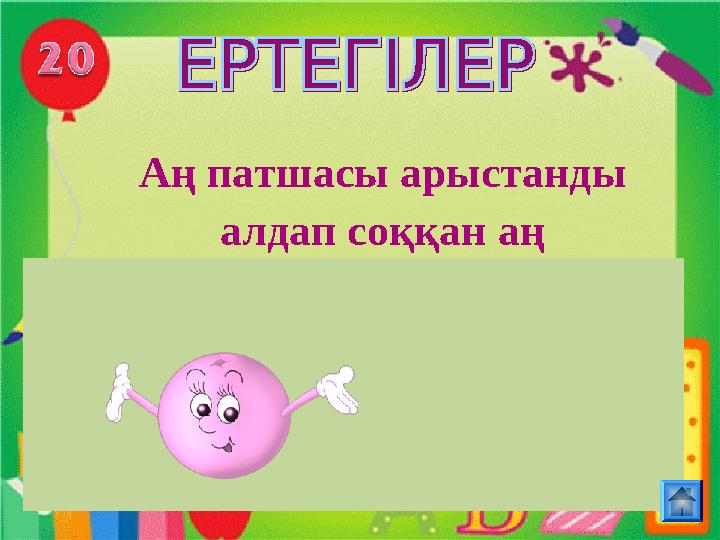 Аң патшасы арыстанды алдап соққан аң