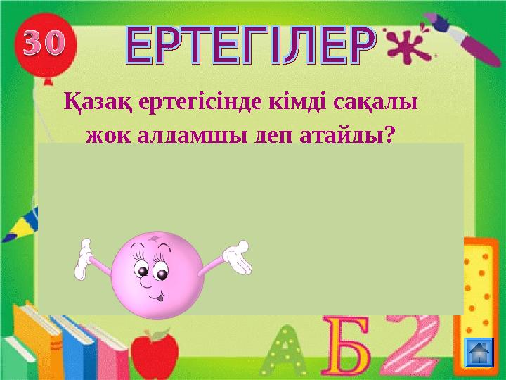 Қазақ ертегісінде кімді сақалы жоқ алдамшы деп атайды?