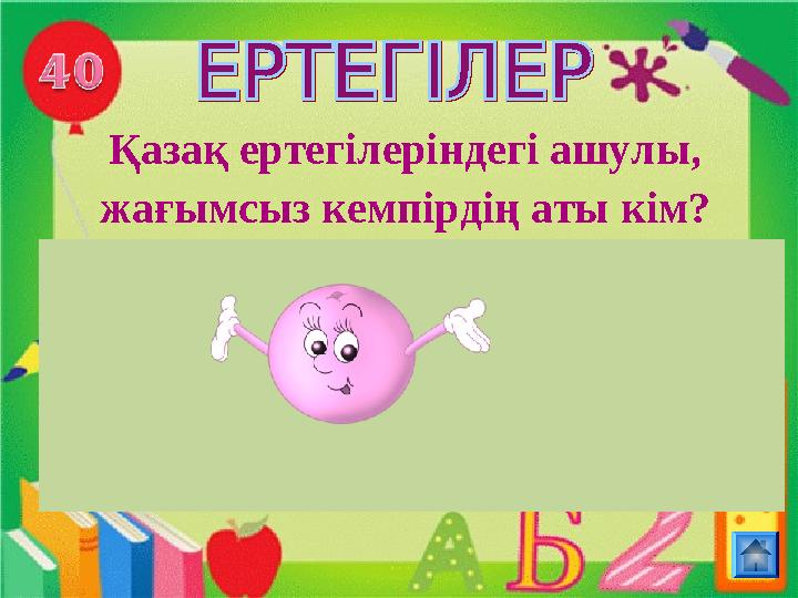 Қазақ ертегілеріндегі ашулы, жағымсыз кемпірдің аты кім?