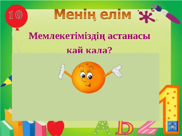 Мемлекетіміздің астанасы қай қала?