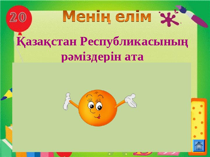 Қазақстан Республикасының рәміздерін ата