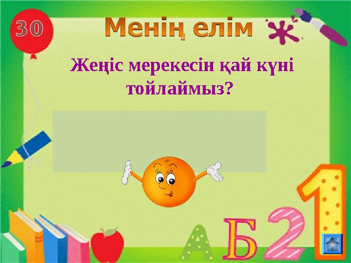 Жеңіс мерекесін қай күні тойлаймыз?
