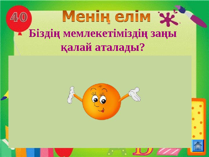 Біздің мемлекетіміздің заңы қалай аталады?