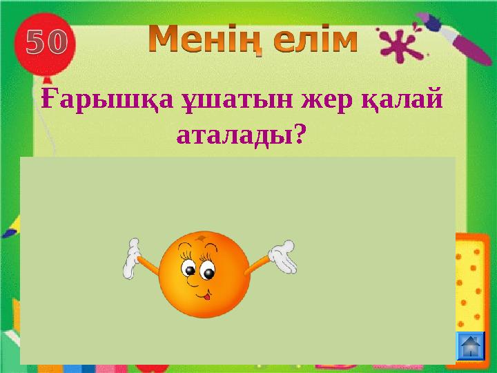 Ғарышқа ұшатын жер қалай аталады?
