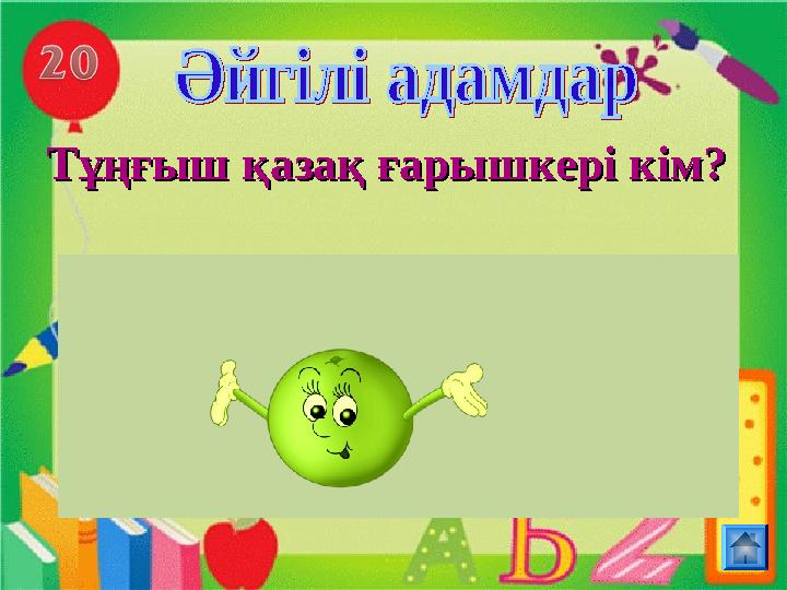 Тұңғыш қазақ ғарышкері кім?Тұңғыш қазақ ғарышкері кім?