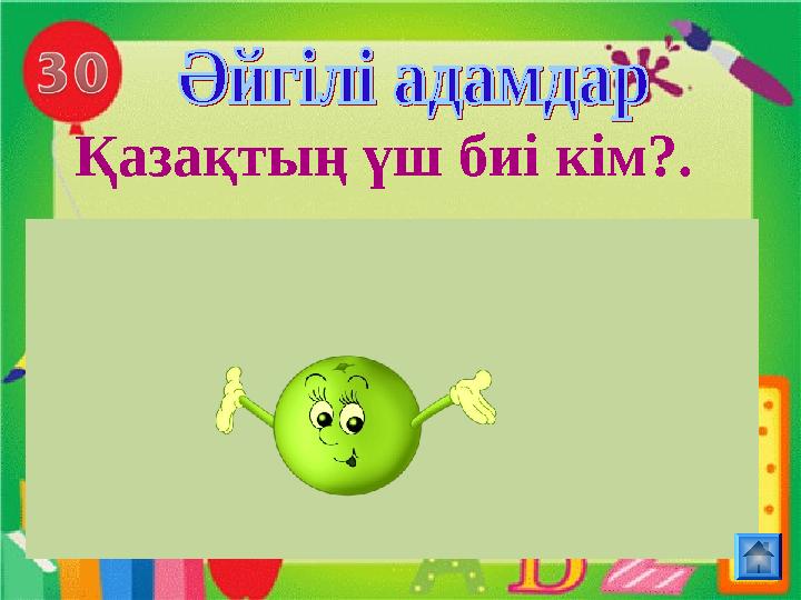 Қазақтың үш биі кім?.