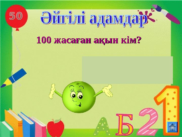 100 жасаған ақын кім?100 жасаған ақын кім?