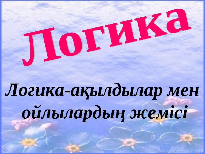 Логика-ақылдылар мен ойлылардың жемісі