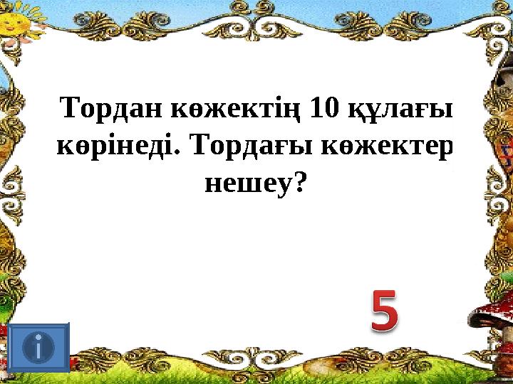 Тордан көжектің 10 құлағы көрінеді. Тордағы көжектер нешеу?