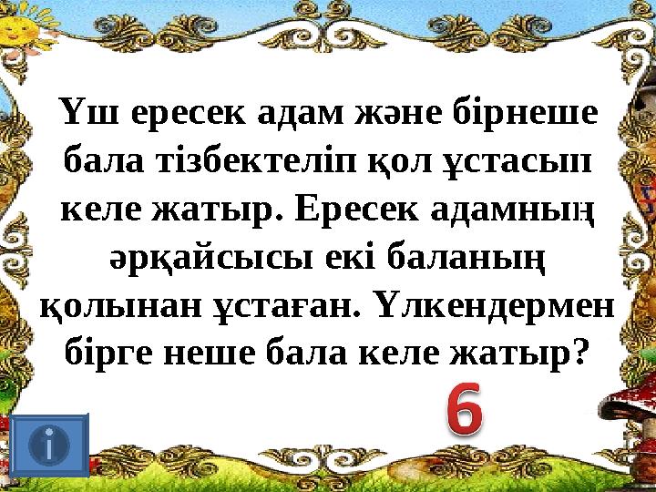 Үш ересек адам және бірнеше бала тізбектеліп қол ұстасып келе жатыр. Ересек адамның әрқайсысы екі баланың қолынан ұстаған. Ү