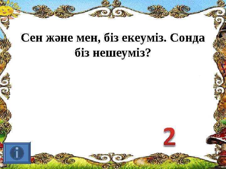 Сен және мен, біз екеуміз. Сонда біз нешеуміз?