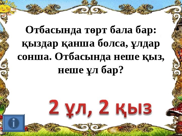 Отбасында төрт бала бар: қыздар қанша болса, ұлдар сонша. Отбасында неше қыз, неше ұл бар?