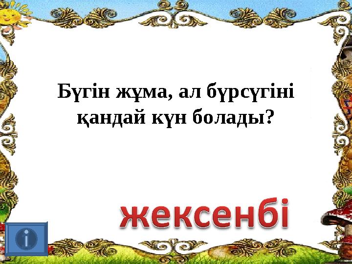 Бүгін жұма, ал бүрсүгіні қандай күн болады?